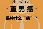 中國有4成直男癌 什么是直男癌
