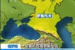 客機俄羅斯墜毀無生還