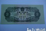 荊門現三元人民幣 第二套罕見幣種存世極少