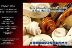 提琴制作比賽開幕 5月7日至5月18日比賽日程
