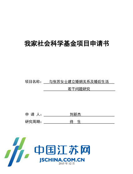 劉新杰設(shè)計(jì)的求婚項(xiàng)目申請(qǐng)書(shū)