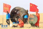 航天員今日回地球 18日下午神舟11號返回艙成功著陸