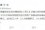 鄭州鐵路貨車事故 6人被火車撞死