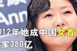 花200億買分手 中國女首富吳亞軍