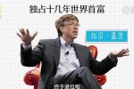 世界首富換人 亞馬遜杰夫·貝佐斯身價超比爾蓋茨成