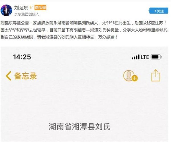 劉強東發(fā)尋祖公告