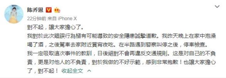 陳喬恩關(guān)于酒駕被捕道歉