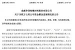 最窮上市公司曝光 成都st華澤