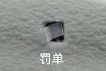 這張罰單網(wǎng)友笑瘋