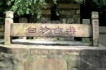女子景區古井洗澡 網友譴責洗澡女