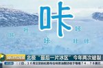 地球的心咯噔一下 北極最后一片冰區(qū)開始融化