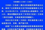 全球追緝王世君 國際刑警紅色通緝令