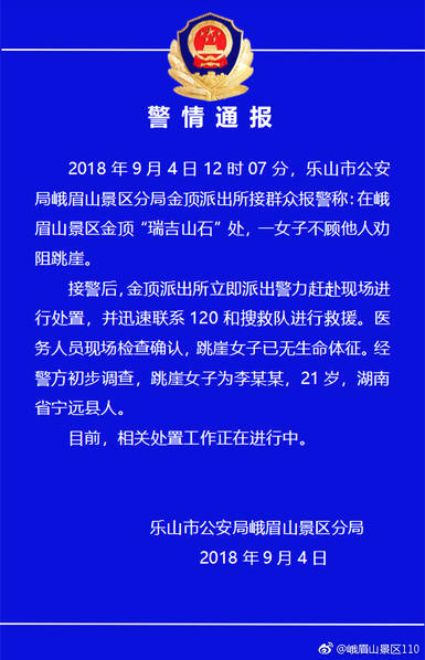 女孩峨眉山頂跳崖