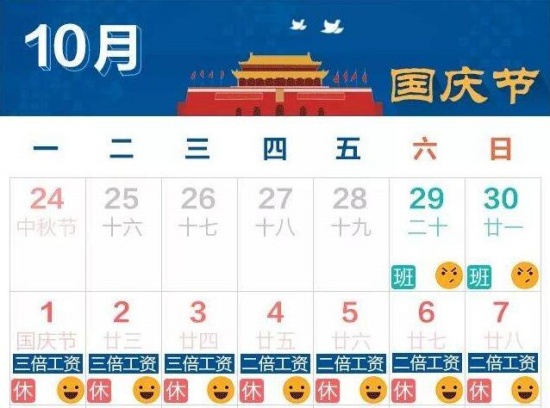 2018國(guó)慶放假安排