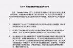 FF發布聲明 Faraday Future