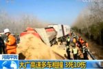 大廣高速多車相撞 車禍造成3死10傷
