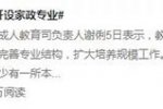 大學開設家政專業