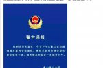 杭州失聯女童遇難 警方通報