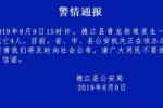 貴州德江通報(bào)命案 德江縣青龍街道命案