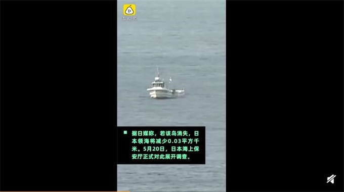 日本小島確認(rèn)消失 鼻北小島被海水淹沒(méi)