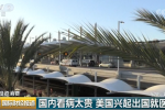美興起出國就醫(yī)熱 美國人去墨西哥就醫(yī)不會來中國