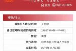 王思聰成被執行人