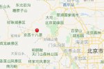 北京門頭溝地震 2020年5月26日北京門頭溝發(fā)生3.6級地