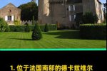 法國古堡莊園大降價(jià) 受疫情影響法國單座莊園降價(jià)幾