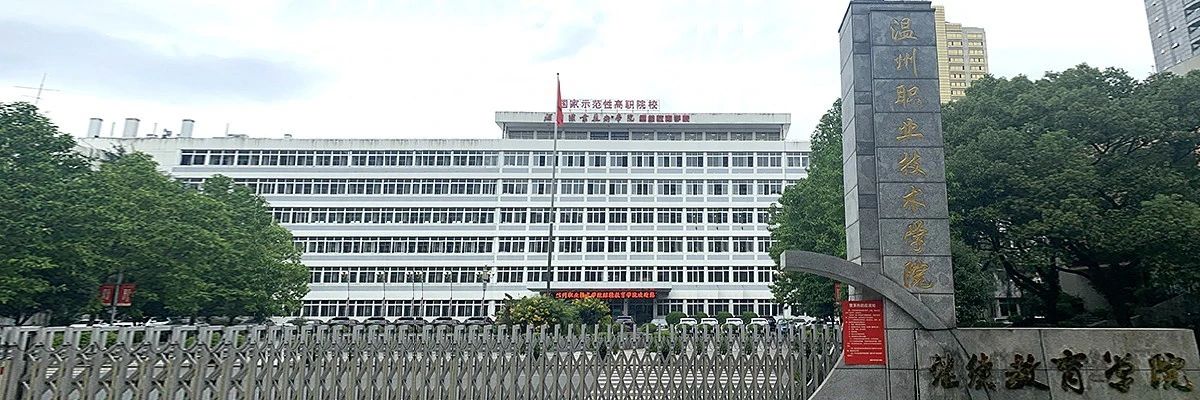 溫州職業(yè)技術(shù)學(xué)院成教學(xué)院校門口照片