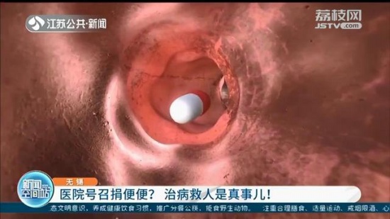 無(wú)錫一醫(yī)院號(hào)召捐獻(xiàn)糞便救人