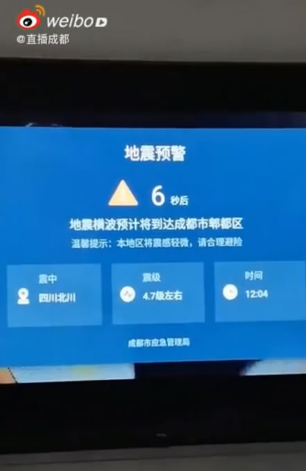 成都電視彈出地震預(yù)警