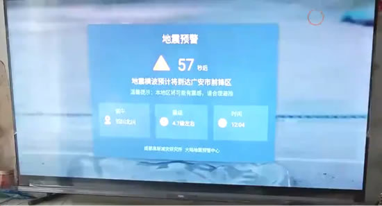 成都電視彈出地震預(yù)警