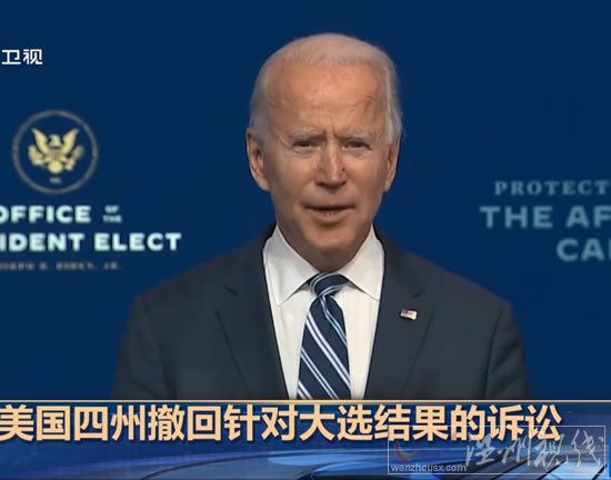 美國4州撤回針對大選結(jié)果的訴訟
