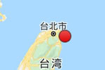 臺灣宜蘭縣海域發(fā)生5.8級地震