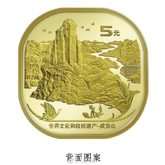 武夷山紀念幣發(fā)行 面額5元