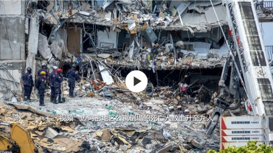 美國邁阿密地區(qū)公寓倒塌死亡人數(shù)增至9人