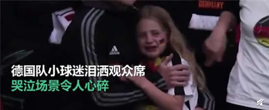 德國小球迷淚灑觀眾席