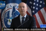 美官員警告海地人民:不要來美國