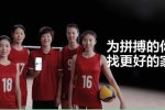 中國(guó)女排貝殼廣告預(yù)言女排遭淘汰回家 貝殼找房攜手