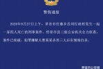 警方通報安徽一家四口遇害案