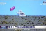神舟十二號載人飛行任務圓滿成功