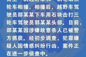 警方通報越野車司機撞人后砸死對方