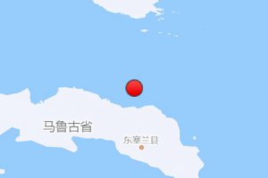 印尼塞蘭島附近海域發(fā)生5.8級(jí)地震