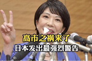 高市之禍來了 日本發